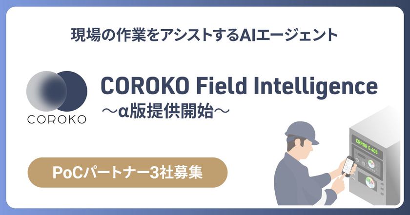BrainPad AAA、保守・メンテナンス業務の人材不足を解決する
「COROKO Field Intelligence」のα版を2026年5月より提供開始