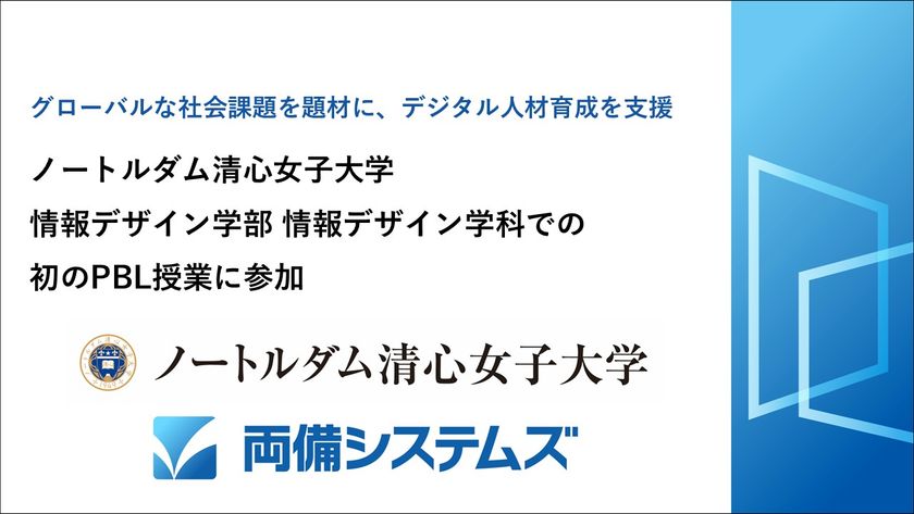 ノートルダム清心女子大学
情報デザイン学部 情報デザイン学科での初のPBL授業に参加
~グローバルな社会課題を題材に、デジタル人材育成を支援~
