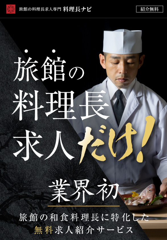 料理人はなぜ報われないのか―
旅館の料理長不足、“経営との断絶”が生む構造問題
転職支援サービス「料理長ナビ」登録者630人突破