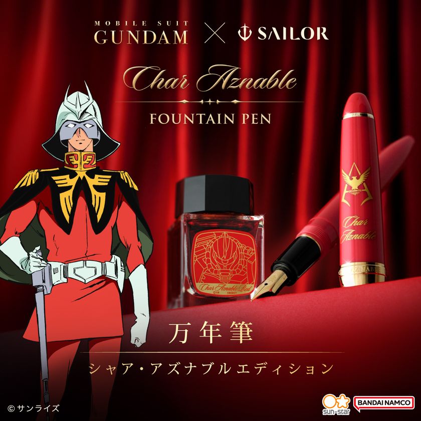 機動戦士ガンダム×セーラー万年筆
シャア・アズナブルをモチーフにした万年筆が登場!