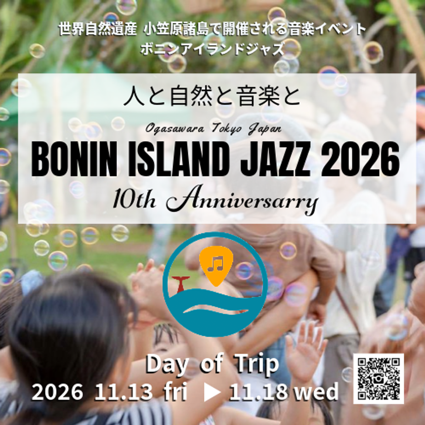 船で24時間、世界遺産・小笠原で開催
『BONIN ISLAND JAZZ』10周年
出演者公募開始(船代・宿泊費無料)/出演者第一弾発表
