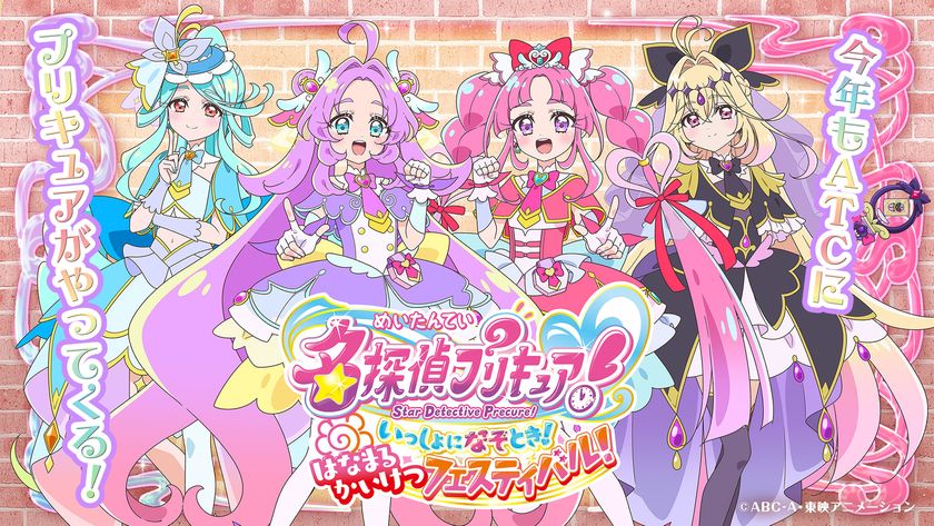 今年も大阪南港ATCにプリキュアがやってくる!
「名探偵プリキュア!いっしょになぞとき!
はなまるかいけつフェスティバル!」
大阪南港ATCにて、5月16日(土)より開催決定!!
「グッズ付きチケット」先行抽選受付は
4月18日(土)10時より開始!
一般発売は、4月25日(土)より!