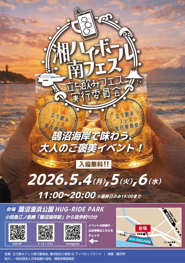 【初開催】江ノ島と富士山を望む絶景で乾杯!
5月4日(月・祝)~5月6日(水・祝)開催
「湘南ハイボールフェス」がGWの鵠沼海浜公園に誕生