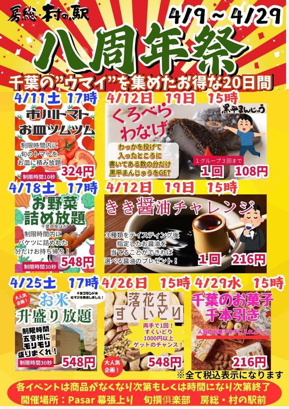 房総・村の駅 八周年祭、開催!
千葉の「美味しい」が詰まった特別な20日間!
