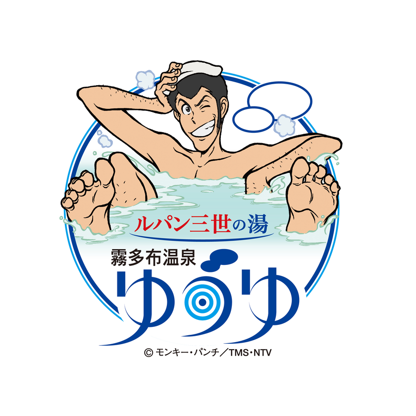 ≪北海道浜中町≫日本初!日帰り温泉施設とアニメとのコラボ
「ルパン三世の湯 霧多布温泉ゆうゆ」が4月20日
施設まるごとルパン三世の世界へリブランド