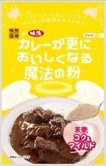 カレーが更においしくなる魔法の粉　コク＆マイルド味