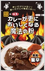 カレーが更においしくなる魔法の粉　驚辛味