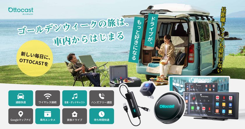 ゴールデンウィークの渋滞も“楽しみ時間”に変わる――
車内がスマート空間へ進化するOttocast人気4製品を紹介
GW限定セール開催中