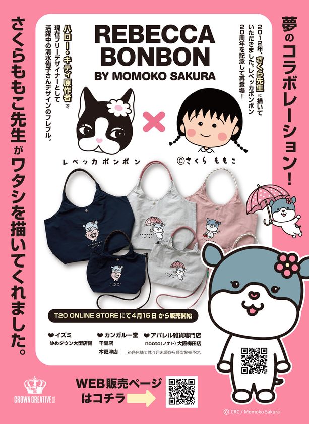 国民的漫画家・さくらももこ先生デザインが特徴の
レベッカボンボンコラボバッグを4月15日発売!