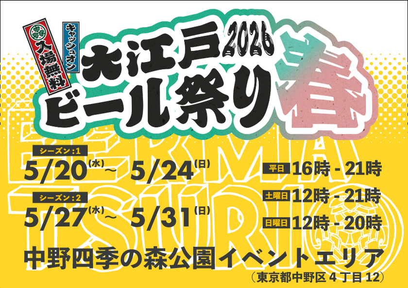 春の中野に、全国のクラフトビールがやってくる
「大江戸ビール祭り2026春」中野四季の森公園で開催!