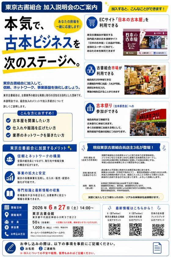 現役古書店主3名が語る仕入れ・相場・販売の実務
「東京古書組合 加入説明会」6月27日開催