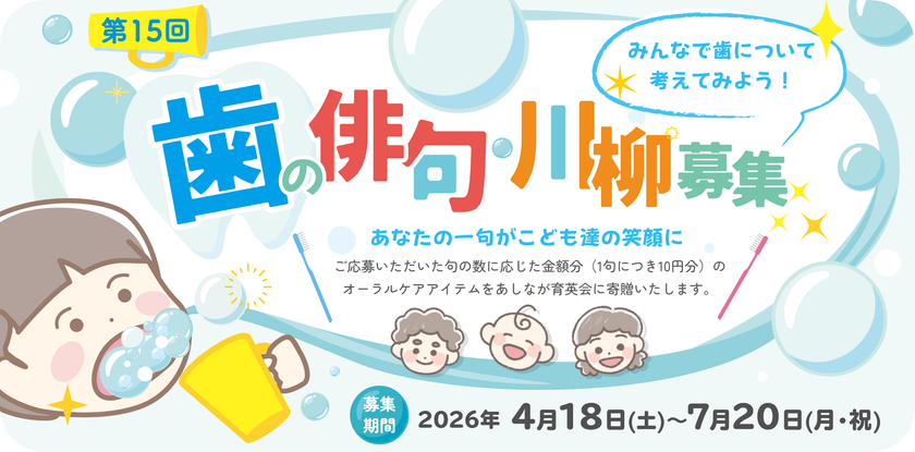 「歯」に関する俳句・川柳を大募集!
応募いただいた句の数に応じてオーラルケアアイテムを寄贈