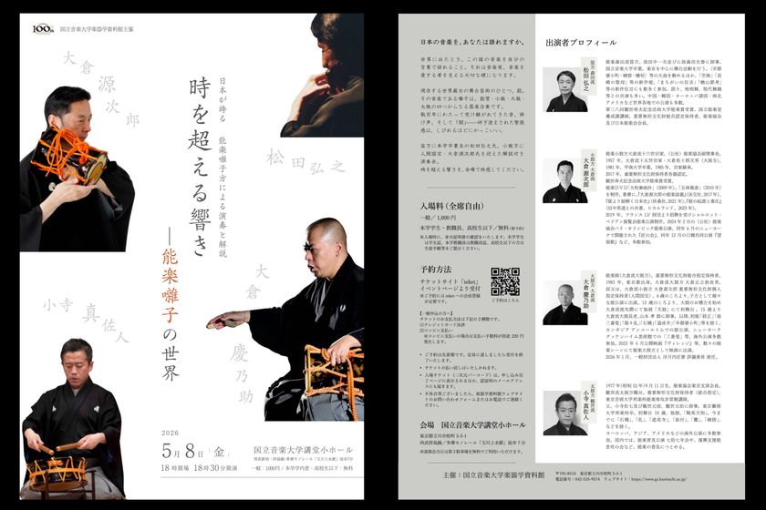 人間国宝・大倉源次郎氏らを迎える レクチャーコンサート
「時を超える響き ―能楽囃子の世界」5月8日に開催