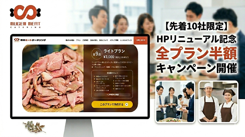 大阪最安級への挑戦!3,000円~/人からの
『無限ミートケータリング』が5/12 HPリニューアル記念で
「全プラン半額キャンペーン」を開催