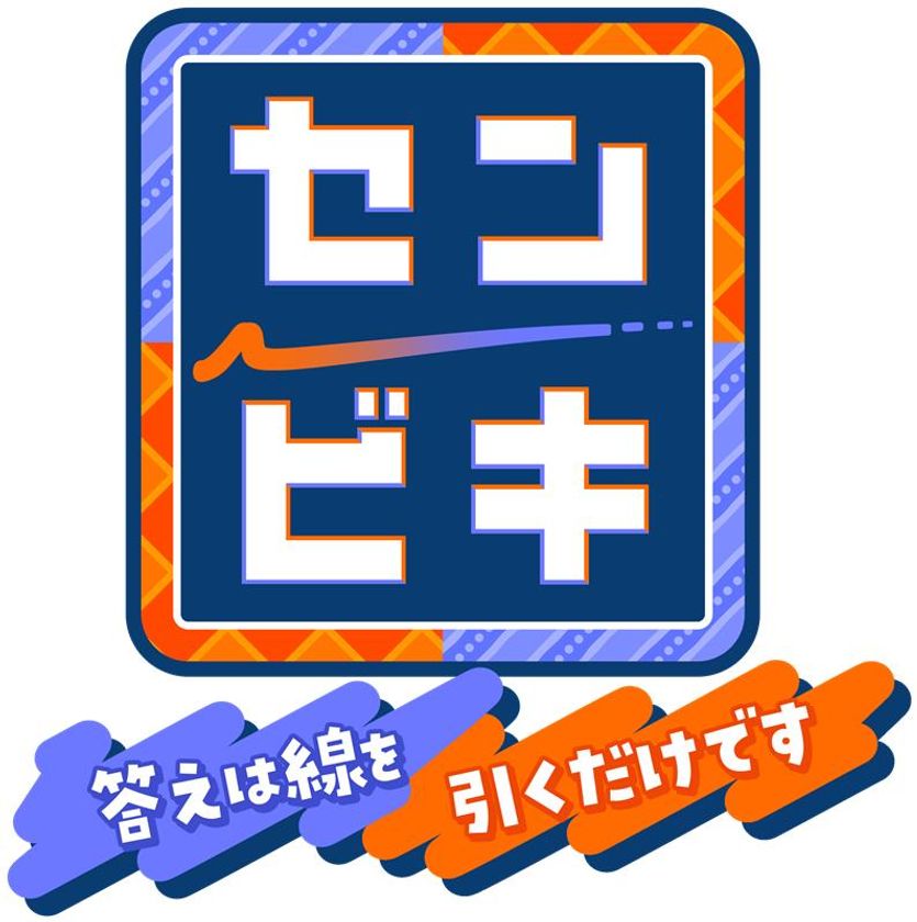 中京テレビ・日本テレビ系
2026年4月29日(水・祝)午後7時放送!
『センビキ 答えは線を引くだけです』