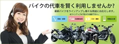 「バイクの代車」サイトイメージ