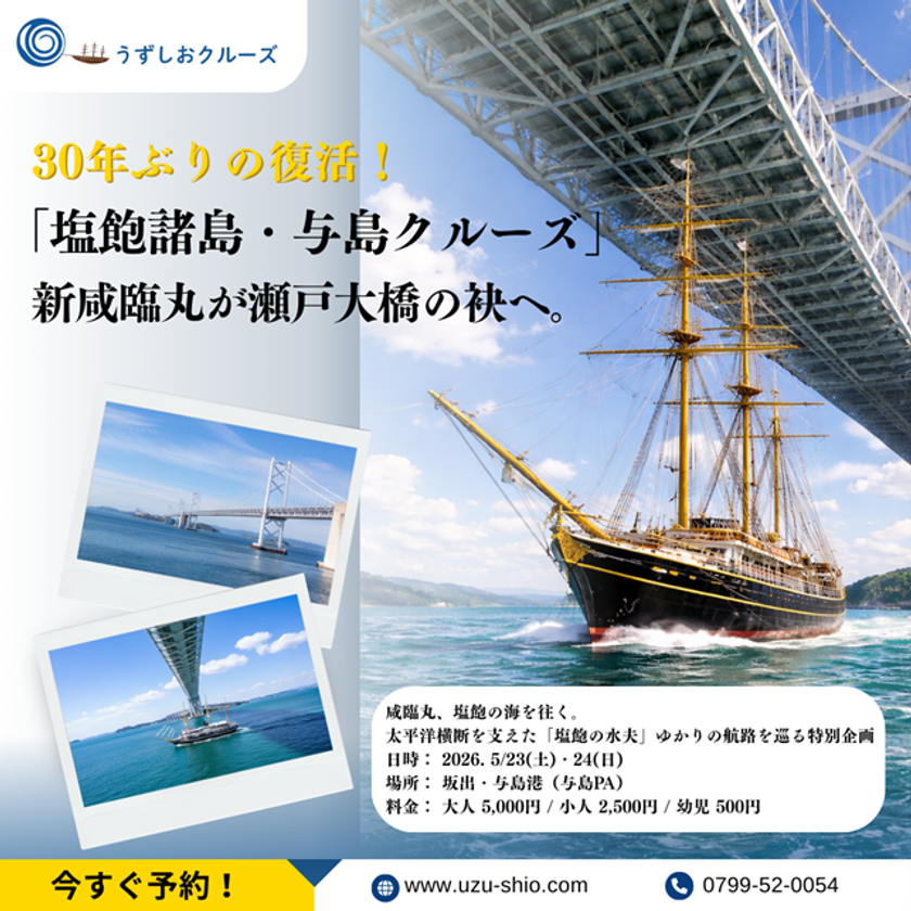 30年ぶりの復活!新咸臨丸が瀬戸大橋の袂へ!
「塩飽諸島・与島クルーズ」2日間限定で開催