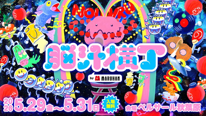 入場無料!脳汁をテーマにした体験型フードフェス
『脳汁横丁2026』コラボクリエイター公開!