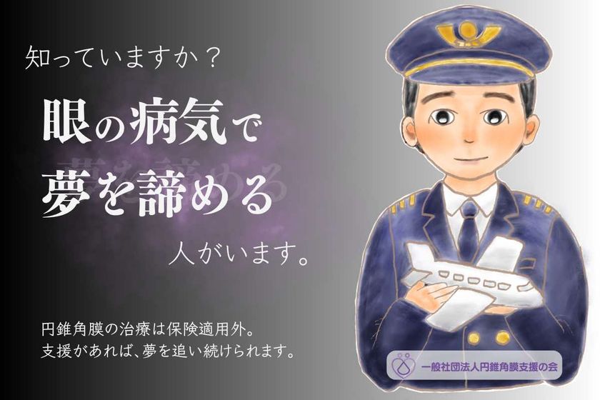 未成年の円錐角膜患者に、治療の機会を届けたい
一般社団法人円錐角膜支援の会が、
角膜クロスリンキング治療費支援のための
クラウドファンディングを開始