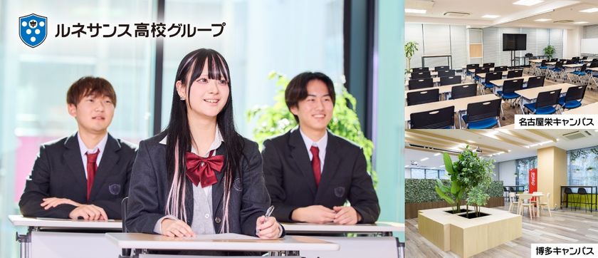 ルネサンス豊田高等学校の名古屋栄キャンパスと博多キャンパスに
「通学スタンダードコース」を新規開講