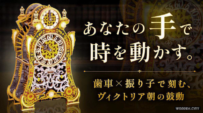 日本初上陸!組み立てる楽しさ×動かす喜び
組立式置時計「Magic Clock」4/21発売