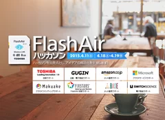 「FlashAir(TM)ハッカソン」