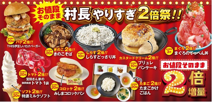 伊豆・村の駅20周年の感謝を込めて
今年のゴールデンウィークは「村長やりすぎ」特別企画!
お値段そのまま、ボリュームはまさかの2倍祭り
