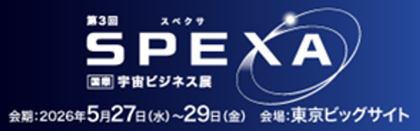 スーパーレジン工業
「SPEXA-【国際】宇宙ビジネス展」に出展
~宇宙に関するすべてが集まる展示会~
