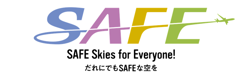 電子航法研究所、2050年の航空交通システムの道標
「研究長期ビジョン」を策定
~SAFE Skies for Everyone!(だれにでもSAFEな空を)~
