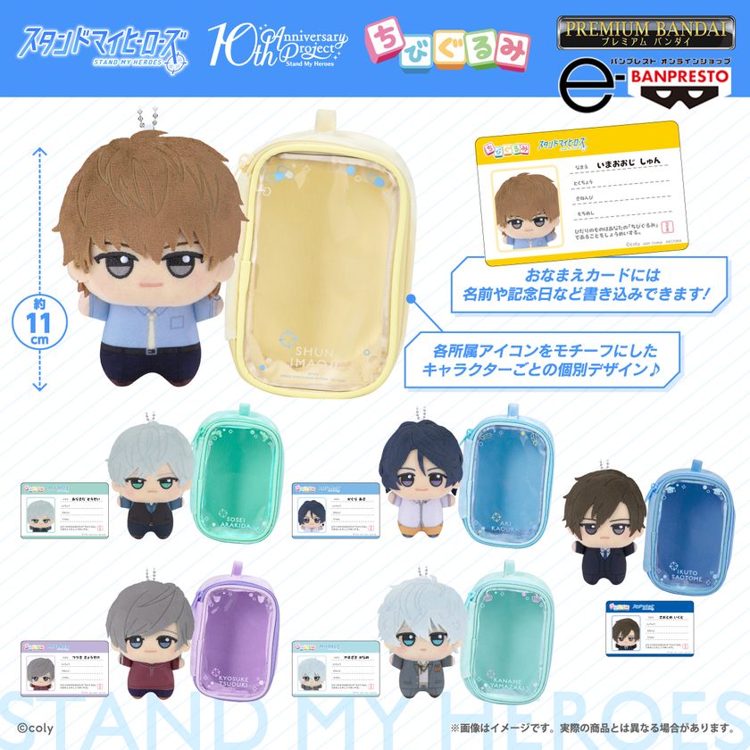 『スタンドマイヒーローズ』から、
6人のカレらが「ちびぐるみ」になって新登場!
ポーチとおなまえカード付き♪