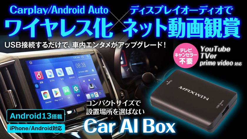 MAXWINからディスプレイオーディオや
カーナビのUSBに繋ぐだけで
好きなアプリを純正ナビ画面で視聴できる
コスパ最強のAIBOX『DA-MED02』が登場!