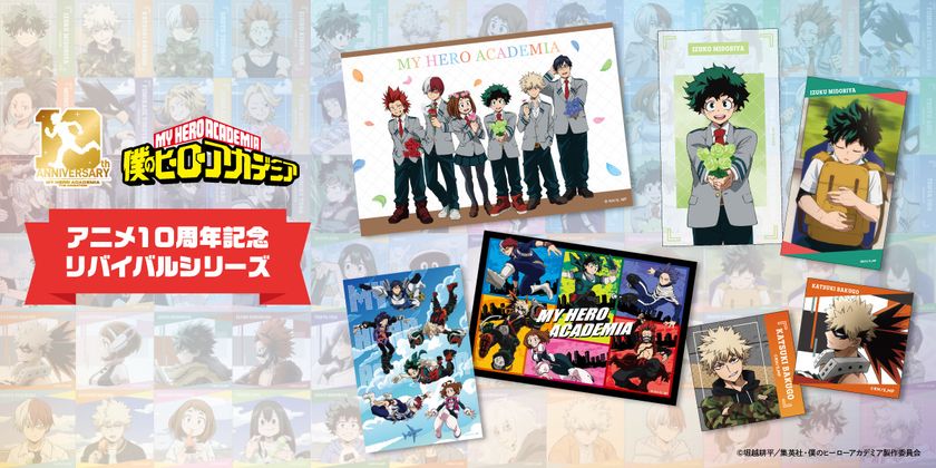 大人気アニメ「僕のヒーローアカデミア」より
TVアニメ放送10周年を記念した「リバイバルシリーズ」が登場!
YTEが発売してきた
歴代の描き下ろしビジュアルを使用したグッズが大集合!