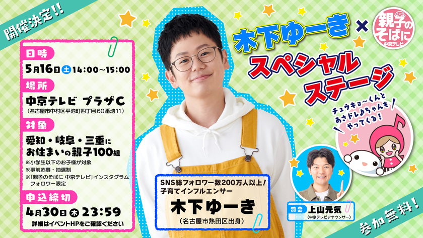 SNS総フォロワー数200万人以上!
子育てインフルエンサー・木下ゆーき×「親子のそばに中京テレビ」
スペシャルステージ開催!