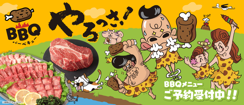 家族や仲間と楽しむひとときに
PLANTオリジナルBBQメニュー予約開始