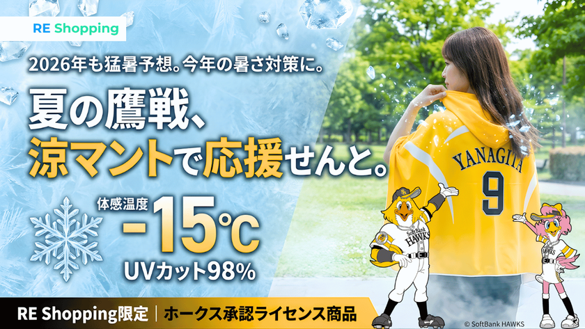 ホークス承認ライセンス商品「涼(すず)マント」発表
既に6,000人が友だち追加、真夏の球場観戦を変える冷感アイテム