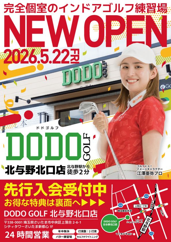 ゴルフドゥ!の無人インドアゴルフ練習場
「DODO GOLF北与野北口店」
北与野駅徒歩2分に5月22日(金)オープン