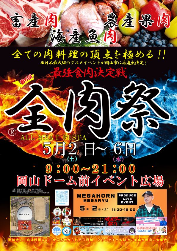 西日本最大級のグルメイベント「全肉祭」
岡山県岡山市にて5/2~5/6に第6回開催決定!