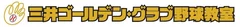 三井ゴールデン・グラブ野球教室ロゴ