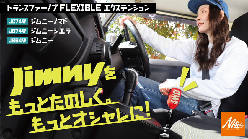 ジムニーのトランスファーノブに遊び心をプラス!
ジムニー専用「トランスファーノブFLEXIBLEエクステンション」
先行予約販売を開始