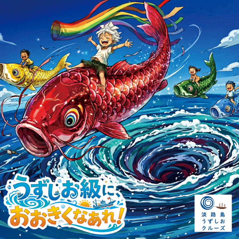 淡路島で「うずしお級」に大きくなあれ!
一生モノの思い出を作るゴールデンウィーク体験イベント開催