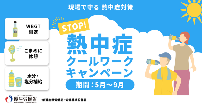 STOP!熱中症 クールワークキャンペーン!