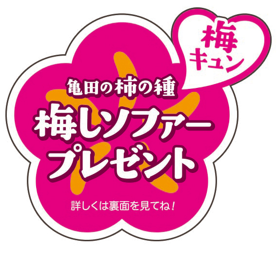 亀田の柿の種 梅しソファープレゼント」キャンペーン～抽選で合計2,000