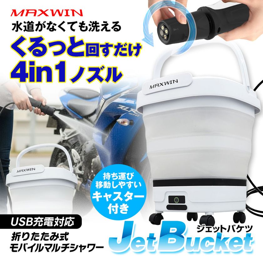 MAXWINからバケツ一体型モバイルシャワーが
大幅アップグレードをした
『JetBucket ジェットバケツ』が新登場!