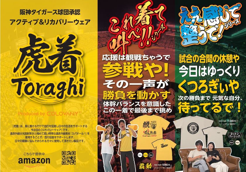 阪神ファン専用アクティブ&リカバリーウェア『虎着』誕生
特許機能素材「スパオール」活用 応援と回復の両面を支える