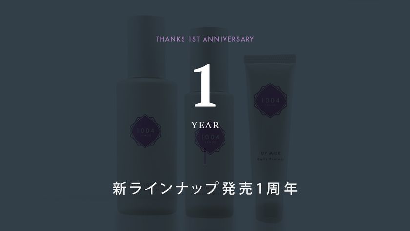 室内でも進む光老化に備えるラインナップ発売1周年