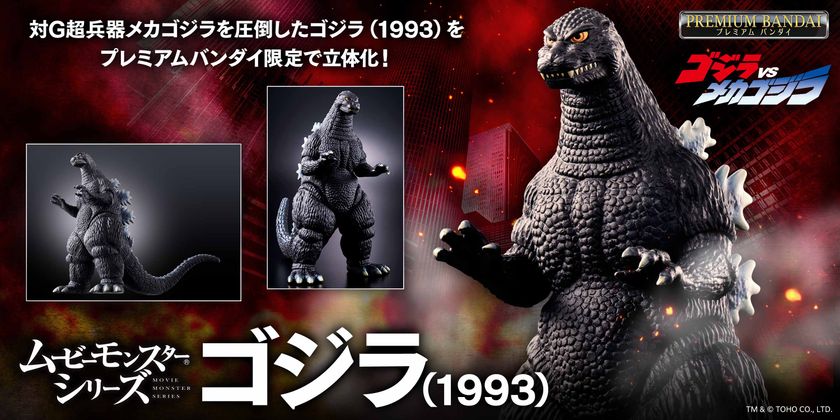 ムービーモンスターシリーズから、
ゴジラ(1993)が登場!
