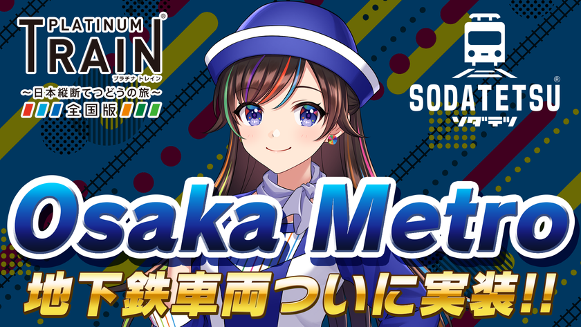 鉄道アプリ「プラチナ・トレイン(プラトレ)」と
「ソダテツ」にOsaka Metro路線&車両実装!
Osaka Metro実装記念イベントも開催!