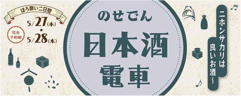 のせでん日本酒電車
「♪ニホンサカリは良いお酒~(※1)」
を運行します!