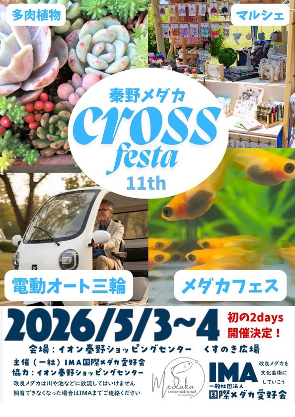 秦野メダカクロスフェスタ 11thにビベルトライクが出展決定!