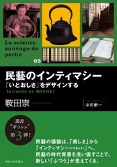 「民藝のインティマシー「いとおしさ」をデザインする」